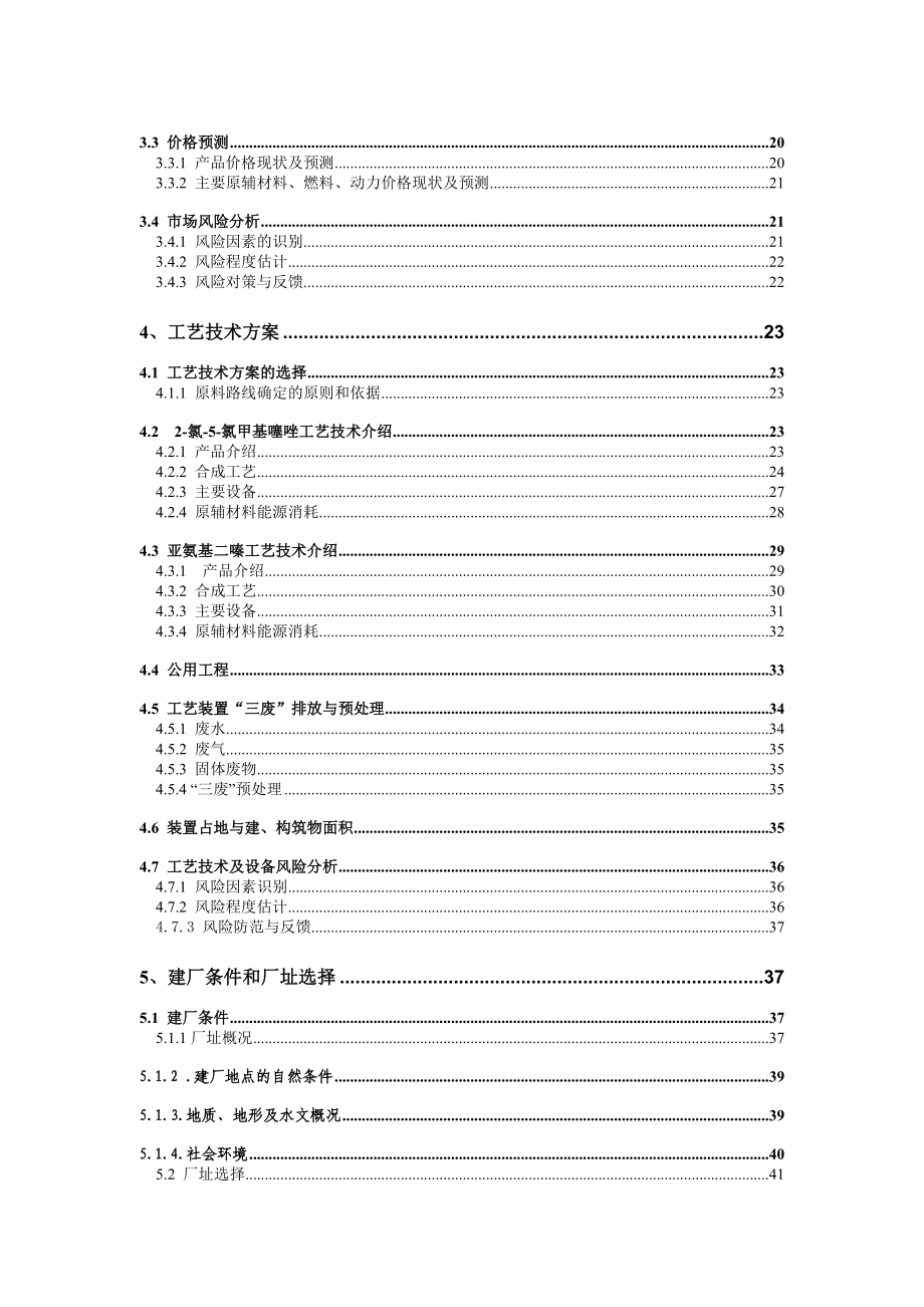 产2000吨2氯5氯甲基噻唑、2000吨亚氨基二嗪项目可行性研究报告.doc_第3页