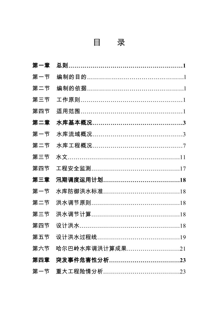 哈巴岭水库防汛抢险应急预案.doc_第3页