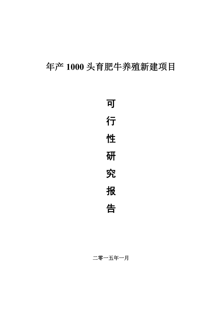 年产1000头育肥牛养殖新建项目可行性研究报告.doc_第1页