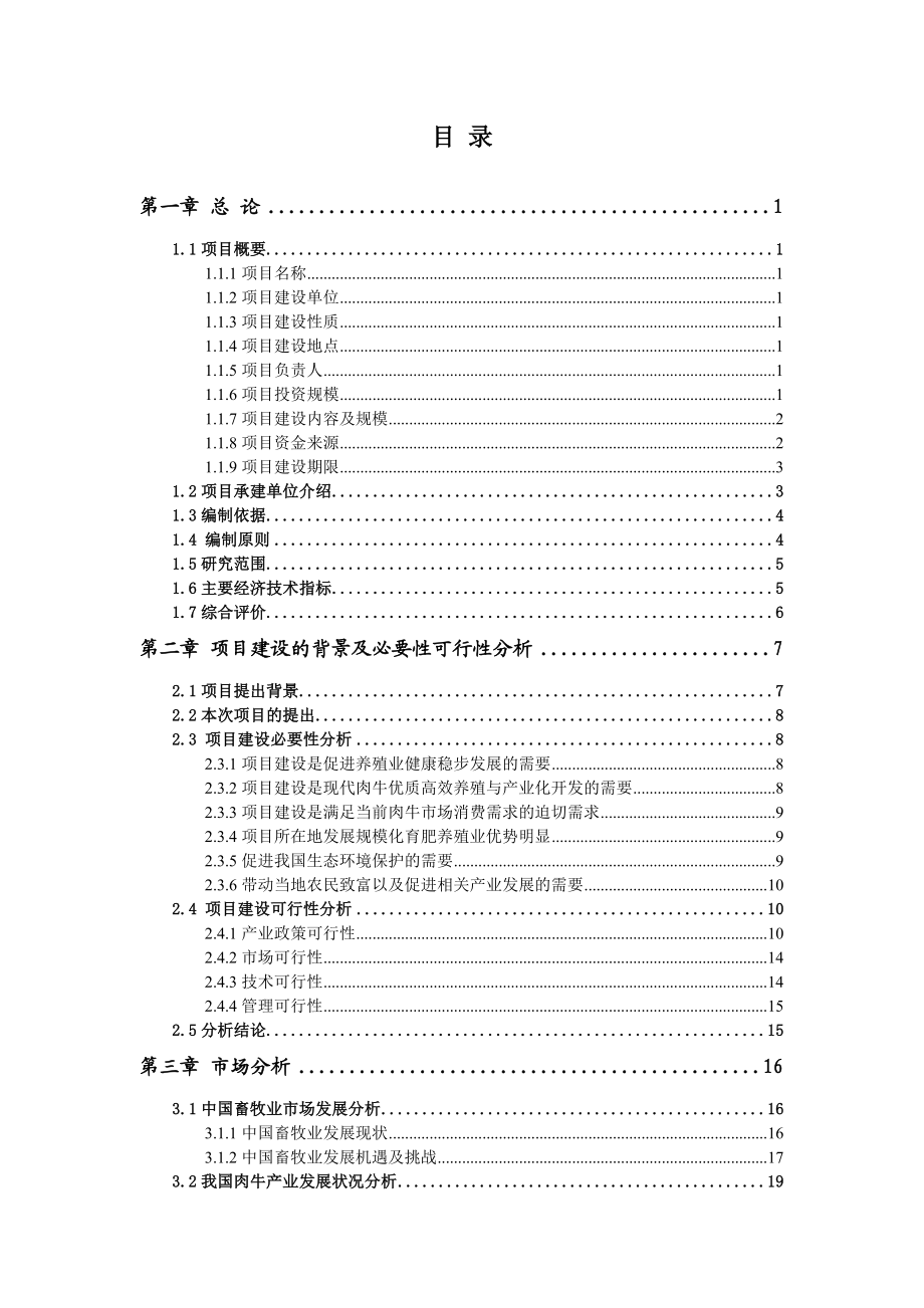 年产1000头育肥牛养殖新建项目可行性研究报告.doc_第2页