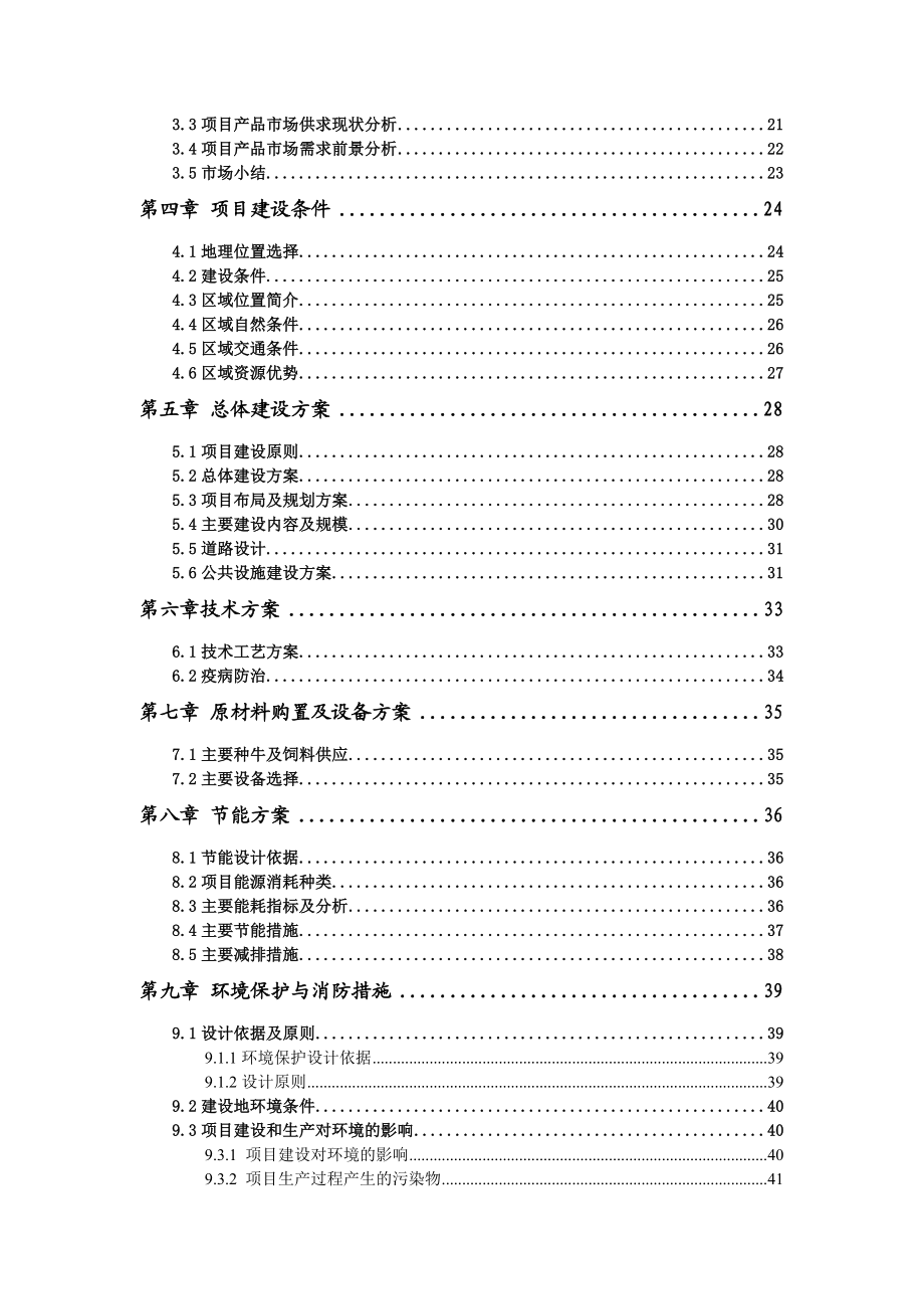 年产1000头育肥牛养殖新建项目可行性研究报告.doc_第3页