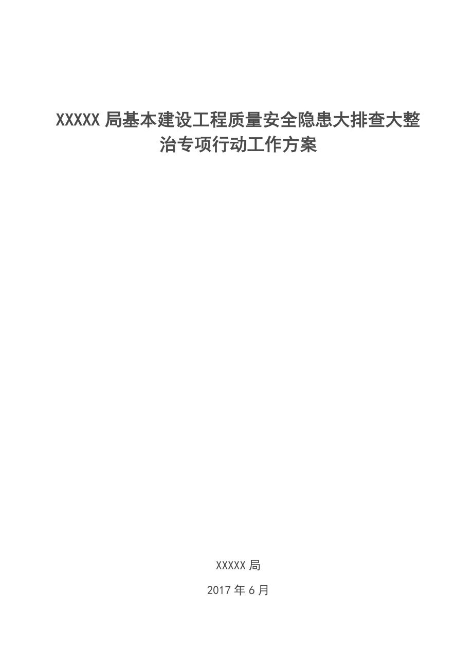 建设工程质量安全隐患大排查大整治专项行动工作方案.doc_第1页