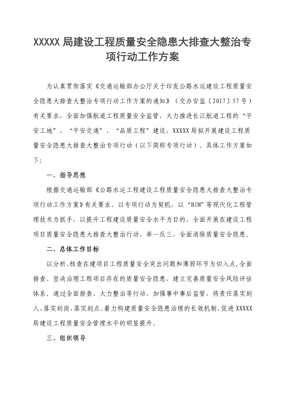 建设工程质量安全隐患大排查大整治专项行动工作方案.doc_第2页