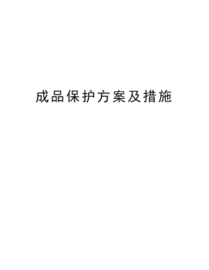 成品保护方案及措施doc资料.doc