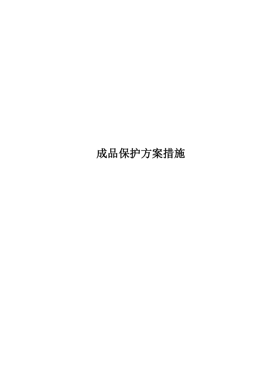 成品保护方案及措施doc资料.doc_第2页