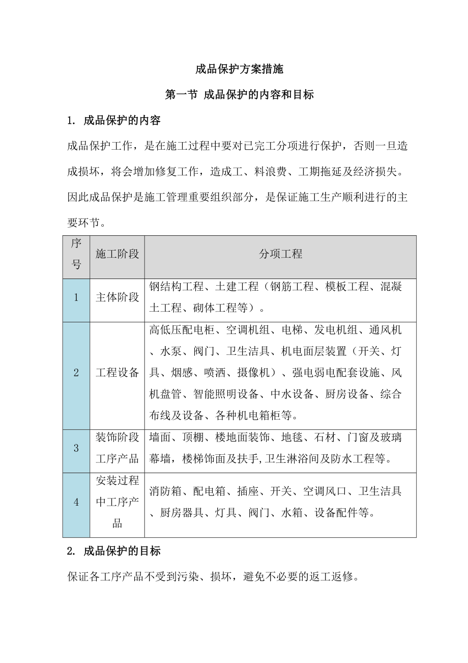 成品保护方案及措施doc资料.doc_第3页