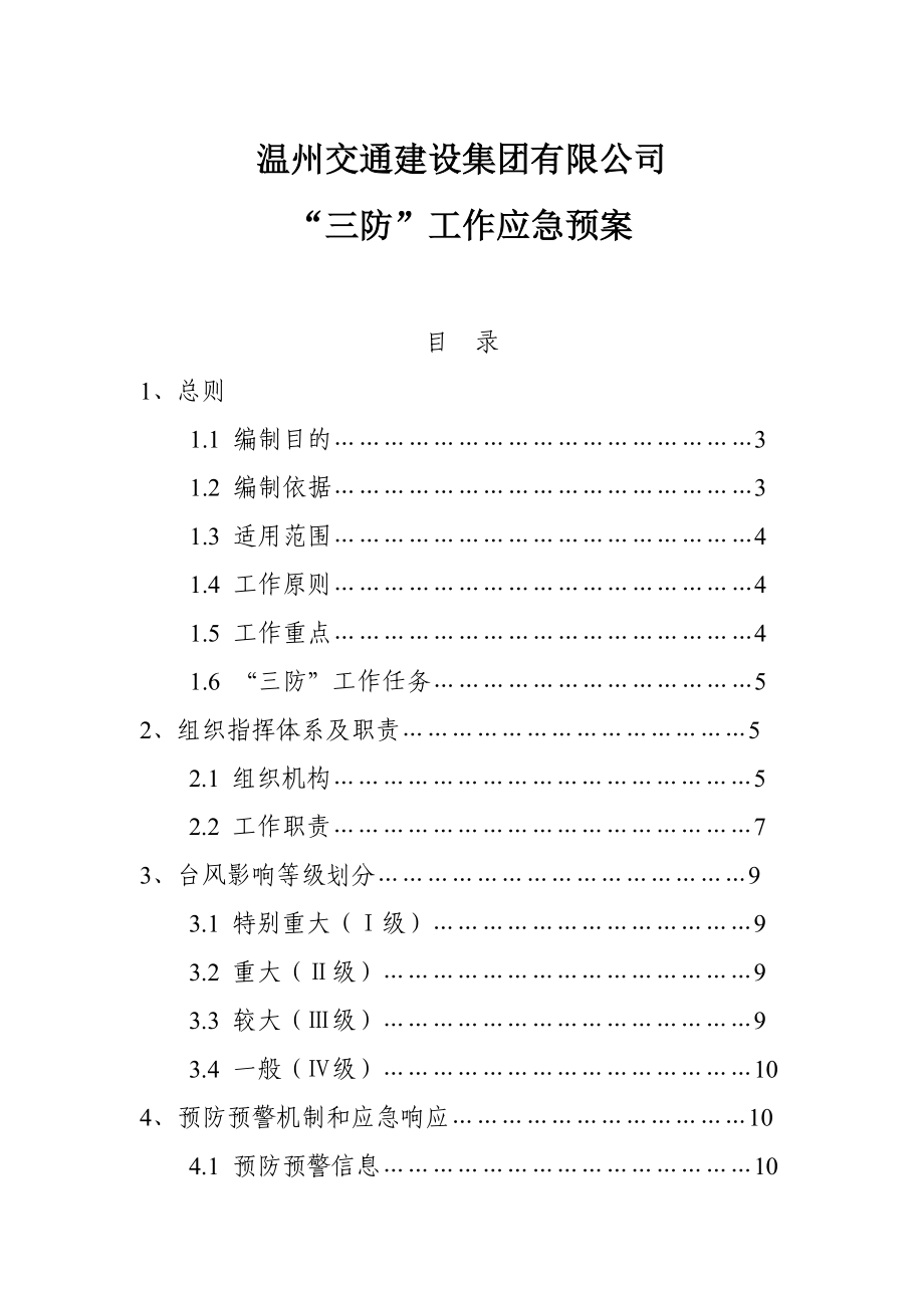 交通建设集团有限公司 “三防”工作应急预案.doc_第1页