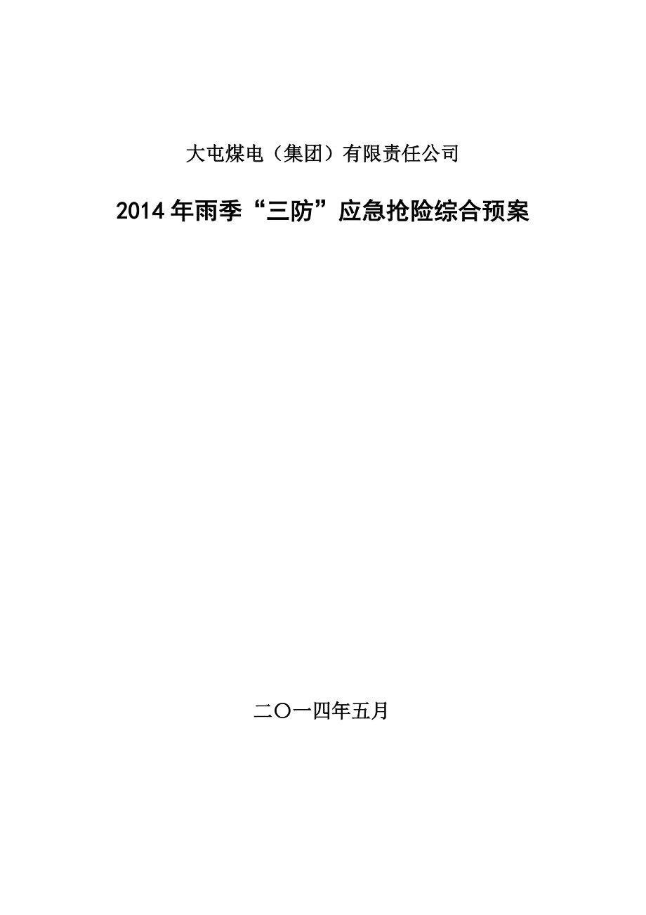 煤电（集团）有限责任公司雨季“三防”应急抢险综合预案.doc_第1页