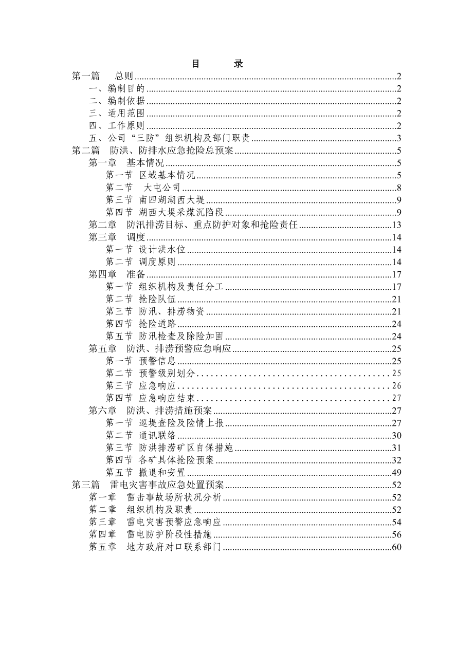 煤电（集团）有限责任公司雨季“三防”应急抢险综合预案.doc_第2页