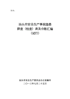 安全生产事故隐患排查（检查）表汇编汕头市安全生产监督管理局.doc