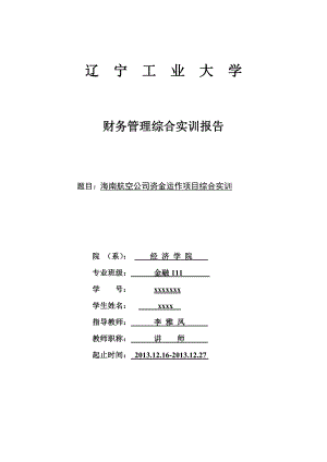 财务管理实训报告.doc