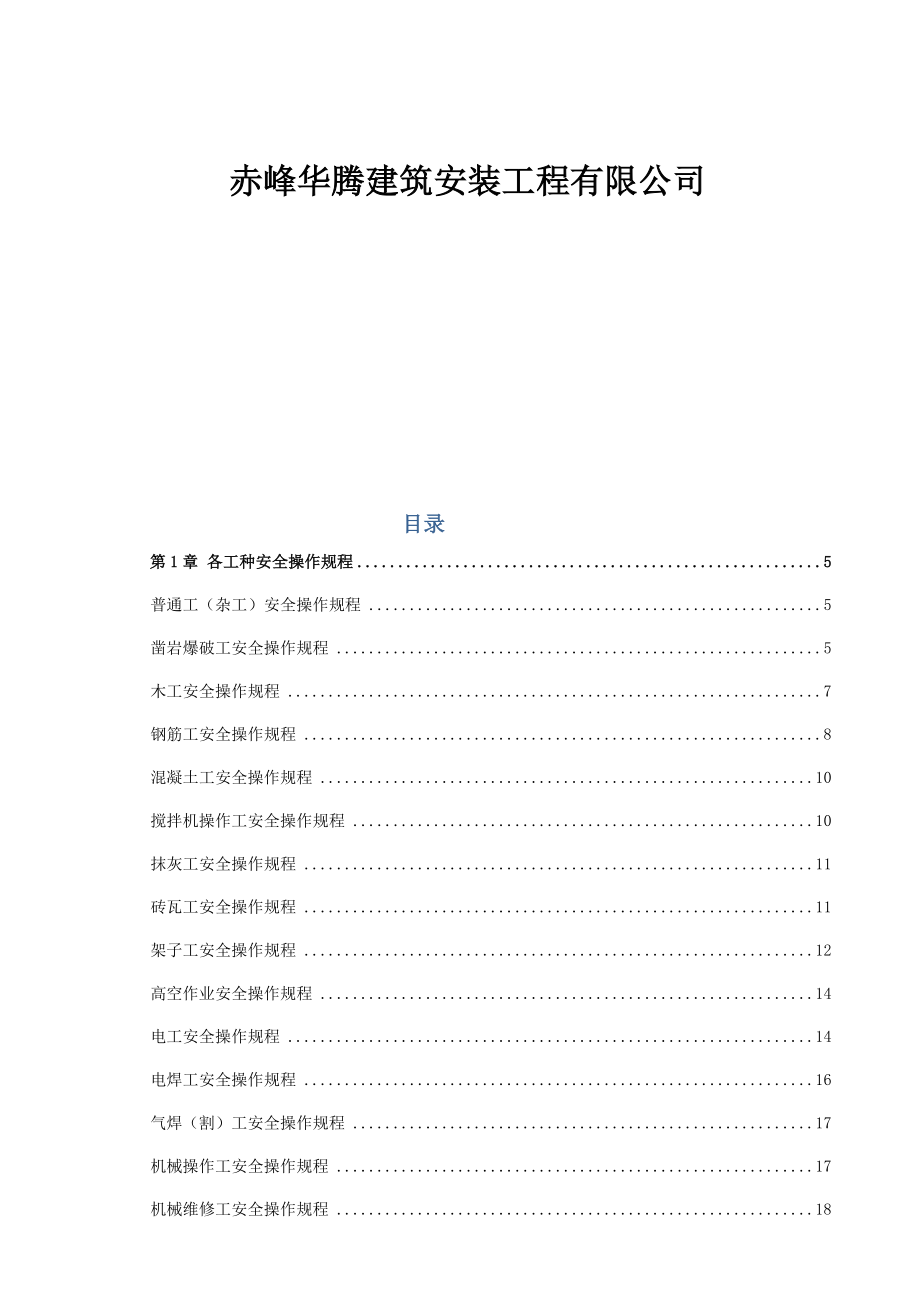 建筑施工各工种及各种机械设备安全操作规程.doc_第2页