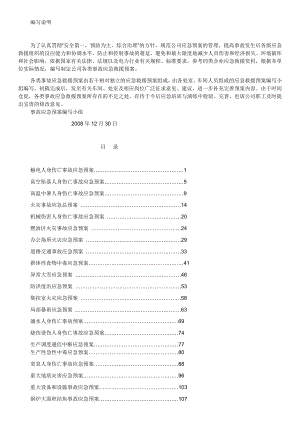 各类事故应急救援预案汇编.doc