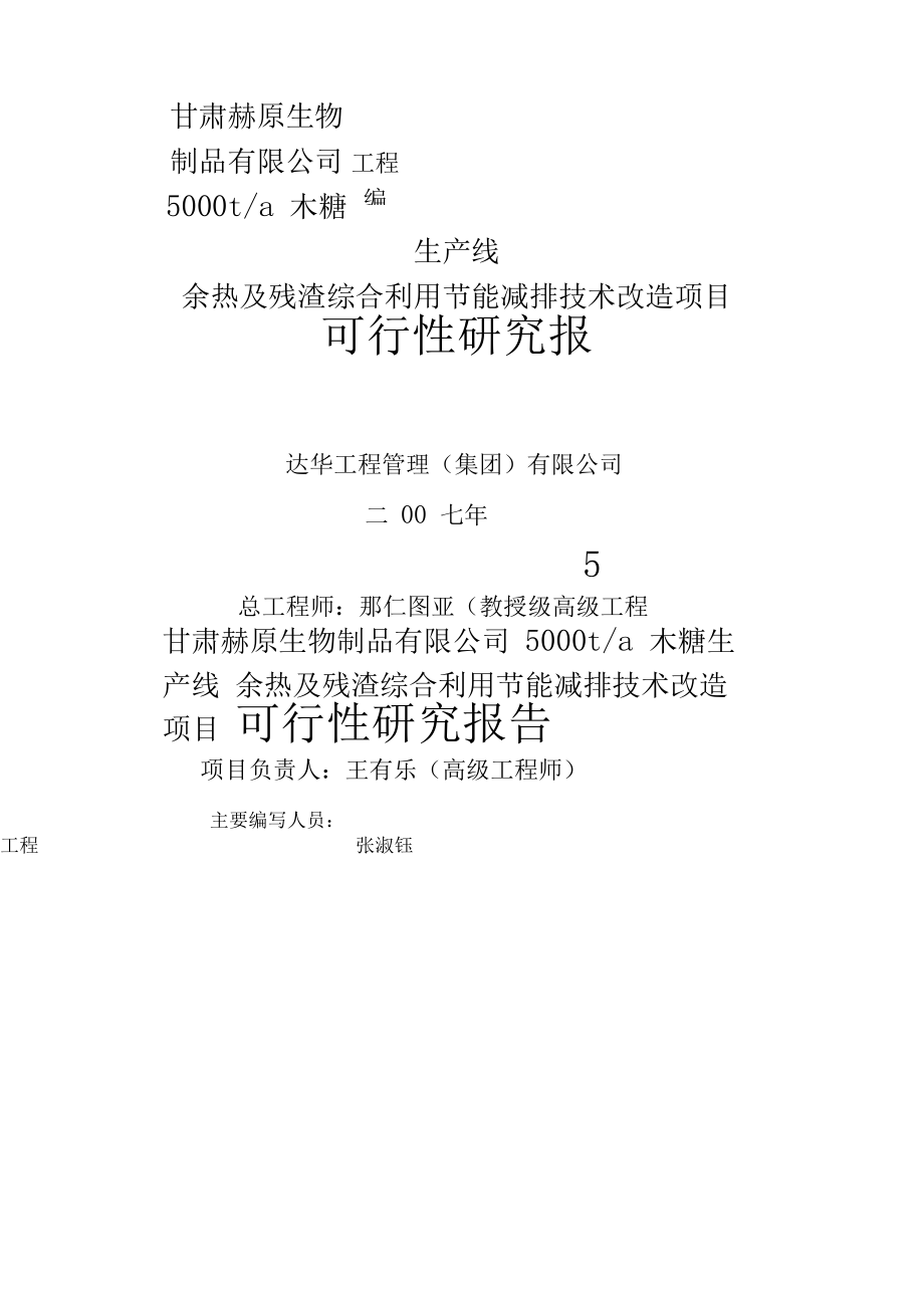 年产t木糖生产线余热及残渣综合利用节能减排技术改造项目可研报告.docx_第1页