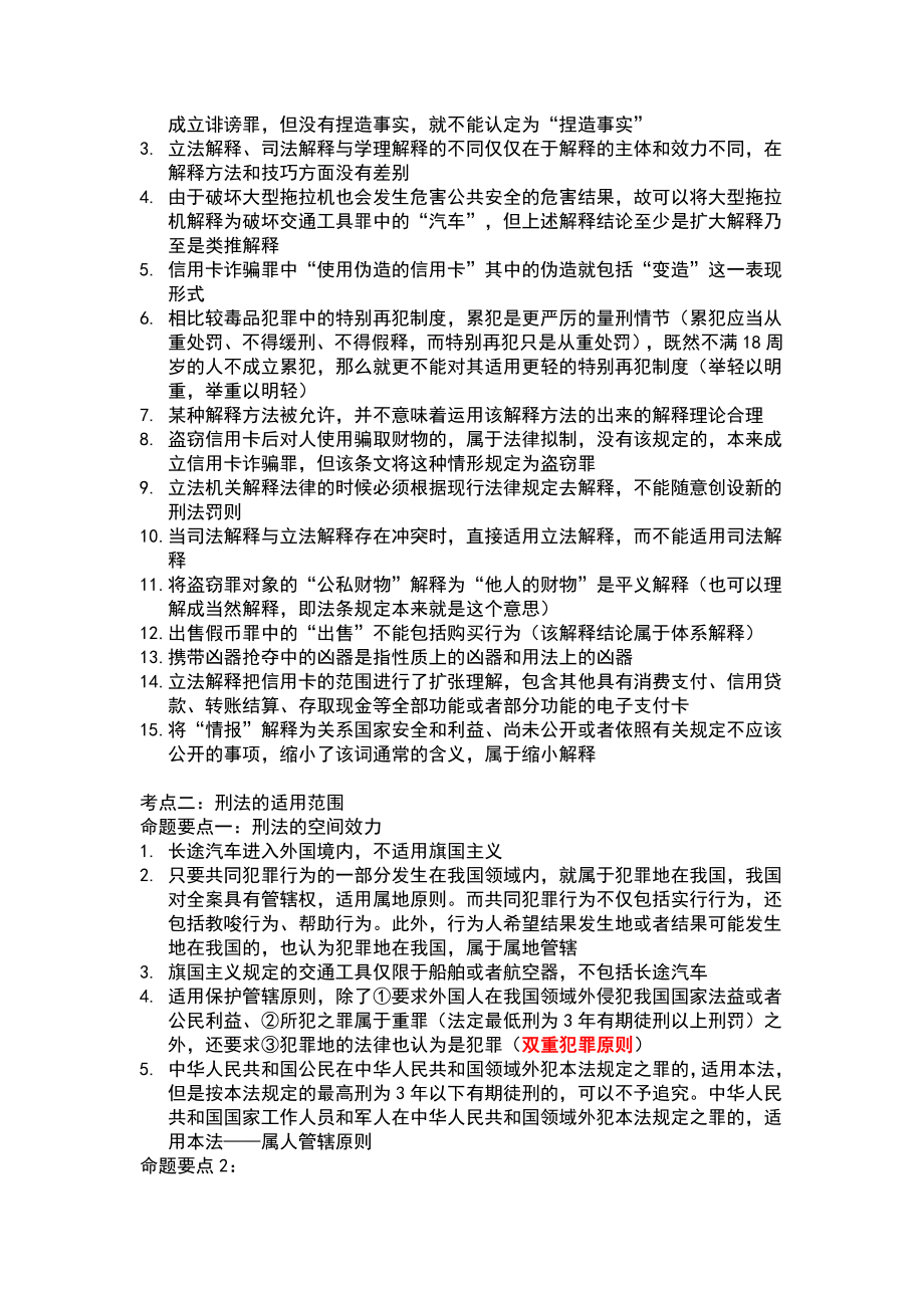 最新司法考试笔记整理(刑法)资料.doc_第2页