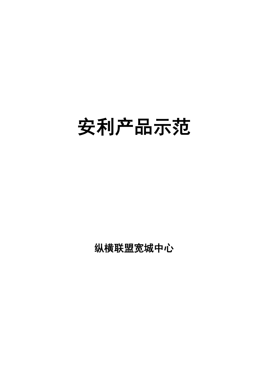 安利产品示范分析.doc_第1页