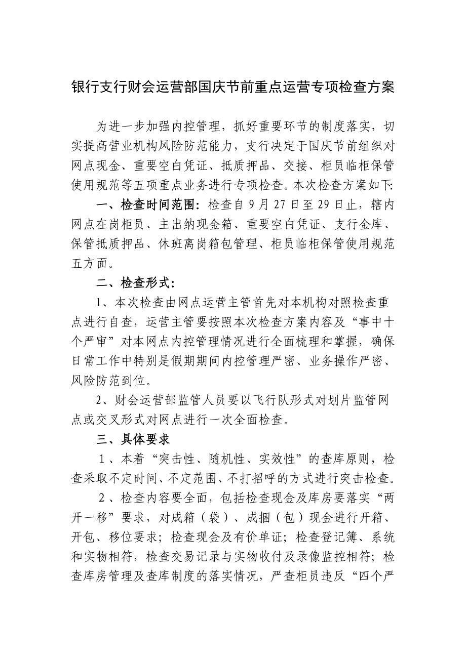 银行支行财会运营部国庆节前重点运营专项检查方案.doc_第1页