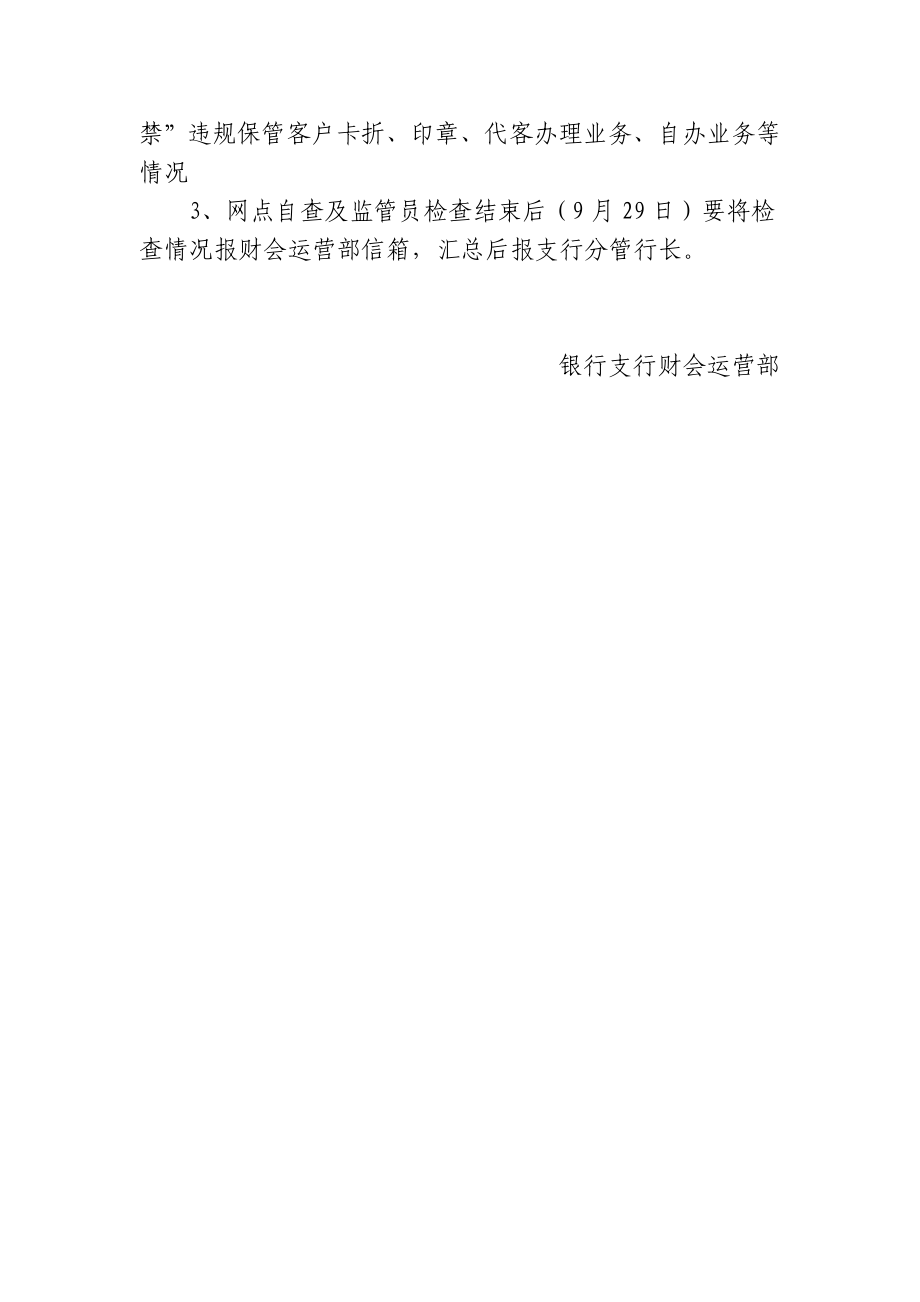 银行支行财会运营部国庆节前重点运营专项检查方案.doc_第2页