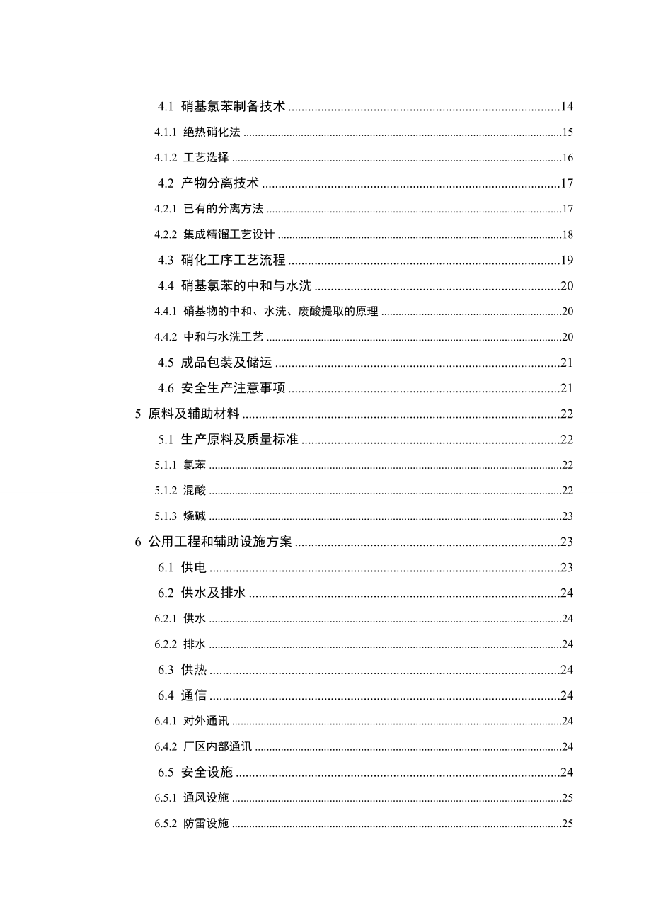 混酸硝化氯苯制备混合硝基氯苯项目可行性研究报告.doc_第3页