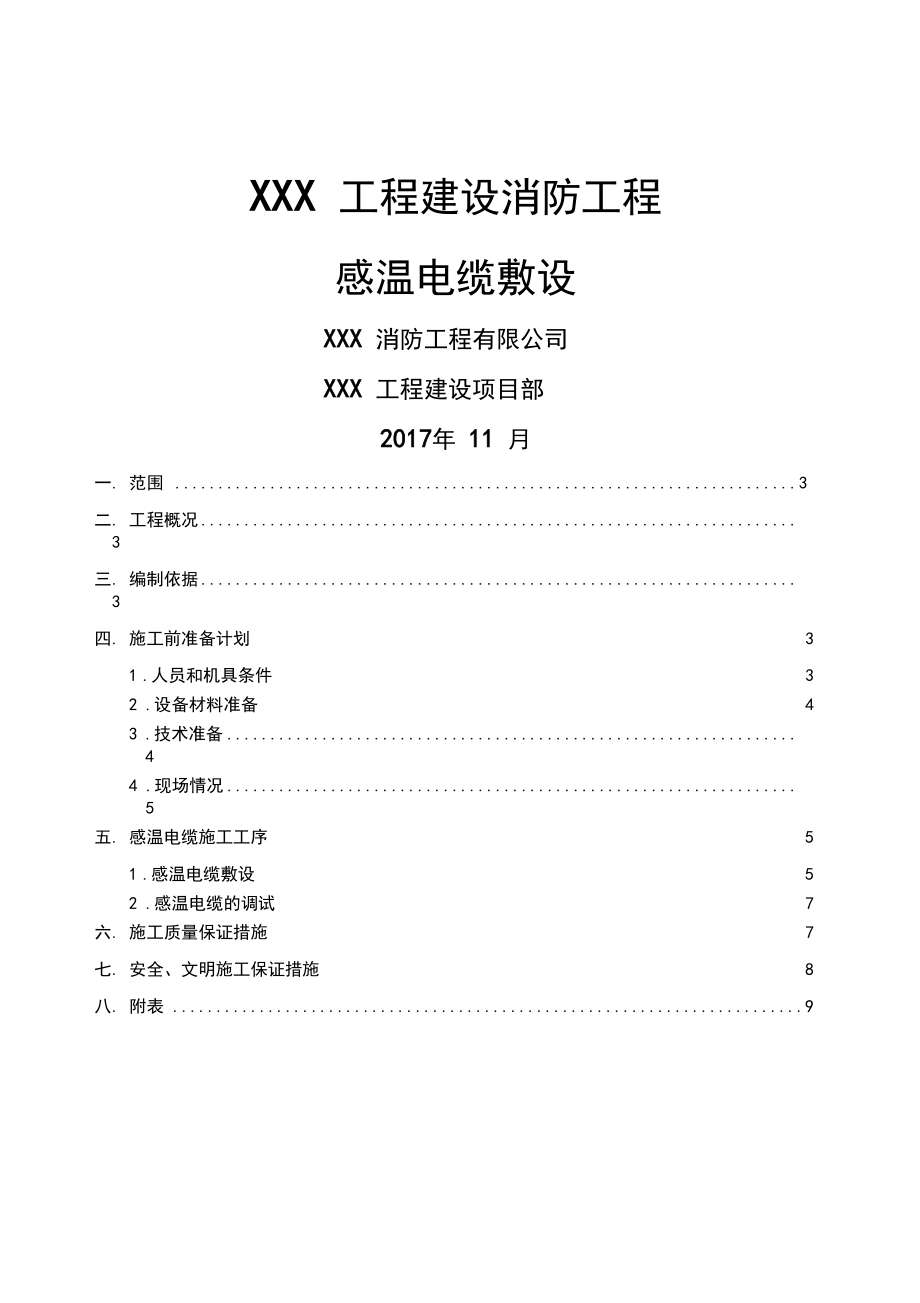 感温电缆专项施工方案.docx_第1页