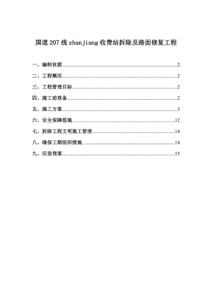 收费站拆除施工方案.doc