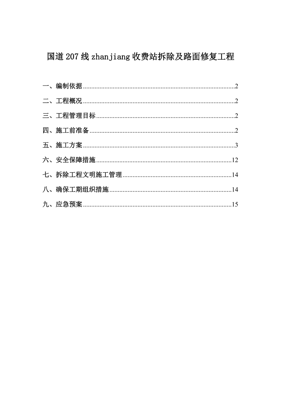 收费站拆除施工方案.doc_第1页