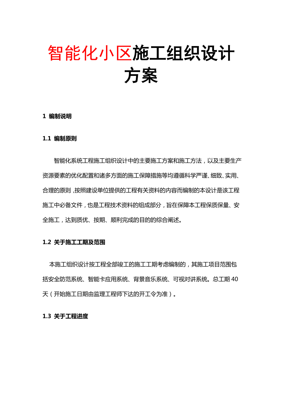 智能化小区施工组织设计方案.doc_第1页