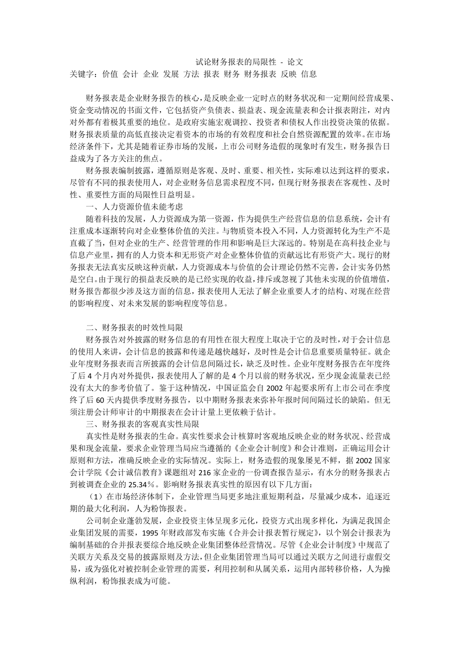 试论财务报表的局限性论文.doc_第1页