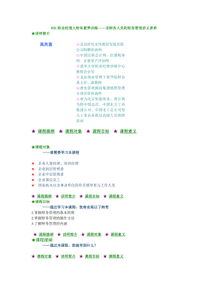 职业经理人财务素养训练——非财务人员的财务管理讲义表单.doc