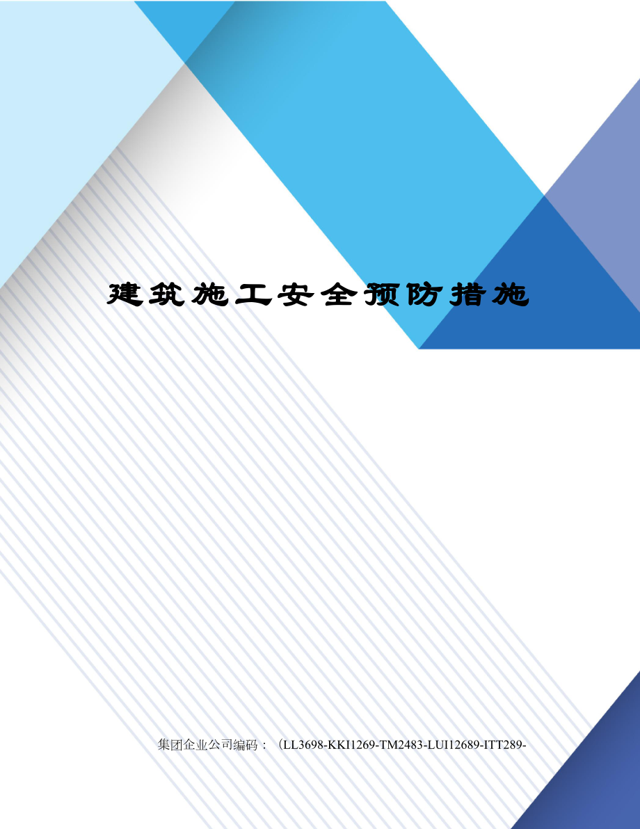 建筑施工安全预防措施.docx_第1页