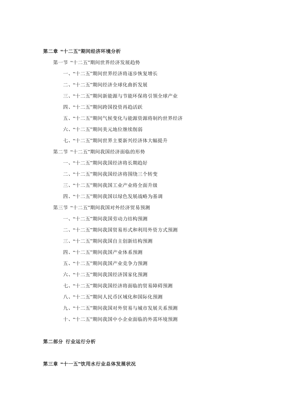 “十二五”期间中国饮用水行业发展规划分析及投资前景预测....doc_第3页