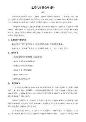 危险化学品仓库设计化学品仓库建设设计安全要求.doc