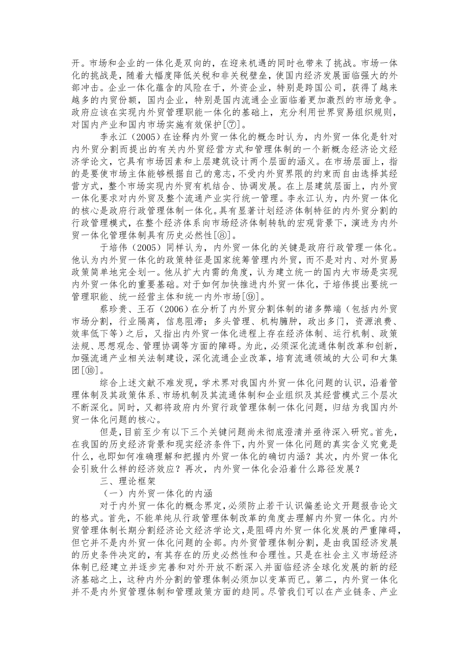 内外贸一体化的内涵、经济效应及其路径选择.doc_第3页