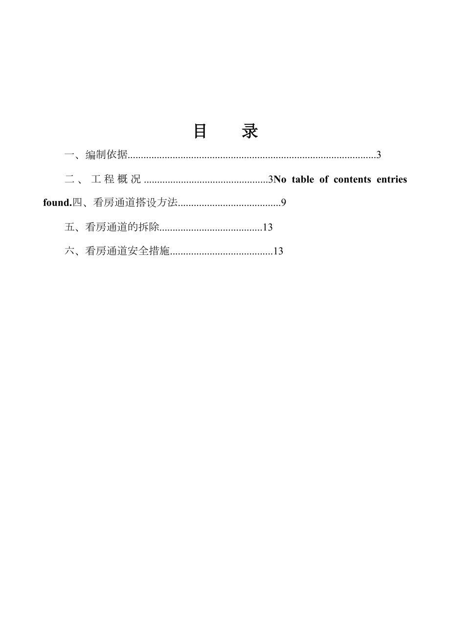 施工通道施工方案.doc_第1页