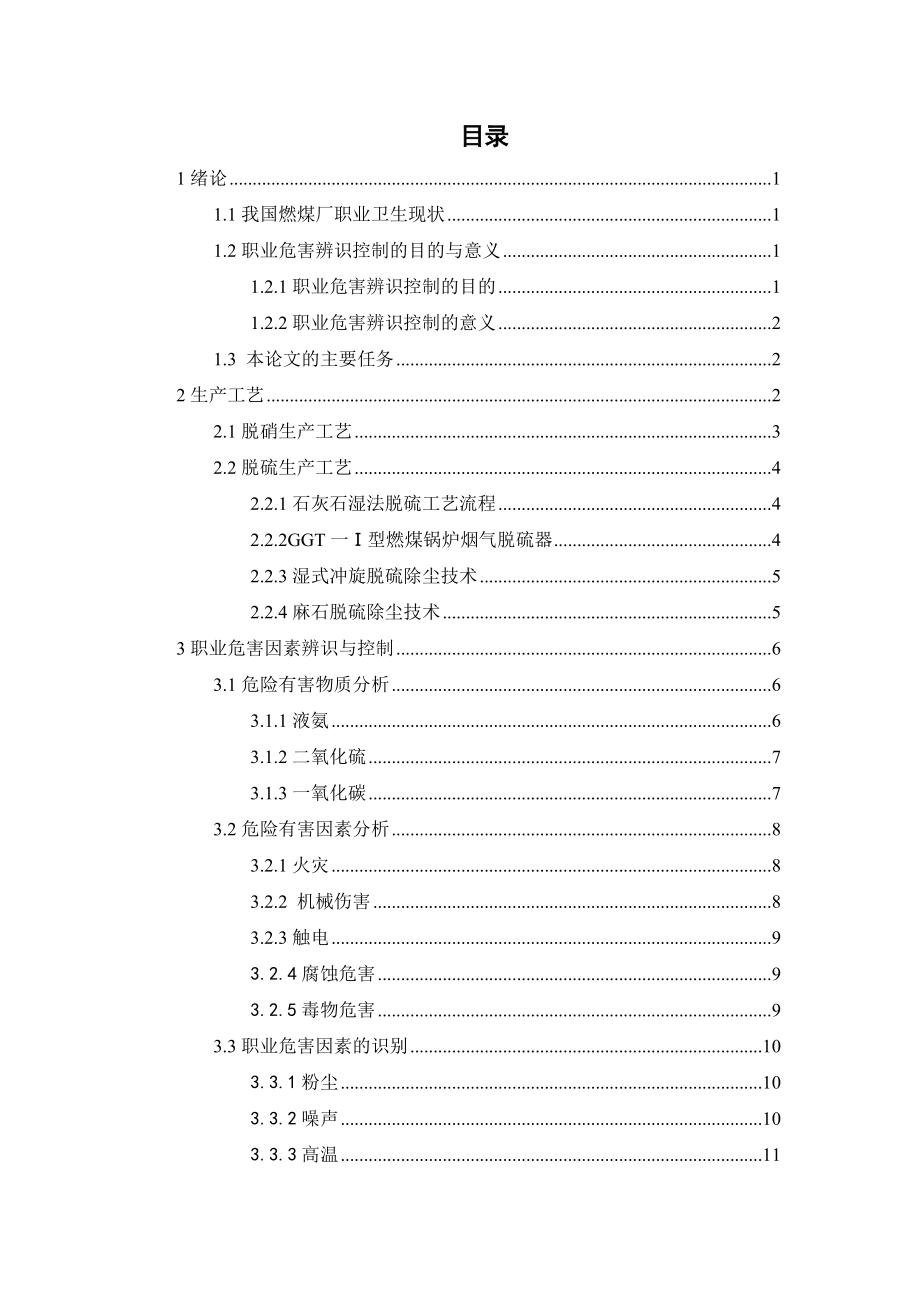 燃煤电厂脱硫脱硝项目职业病危害因素辨识及噪声控制设计.doc_第3页