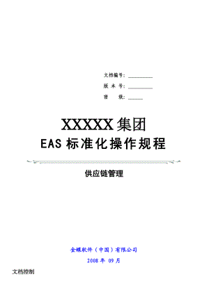 金蝶EAS标准化操作规程供应链管理(存货核算).doc