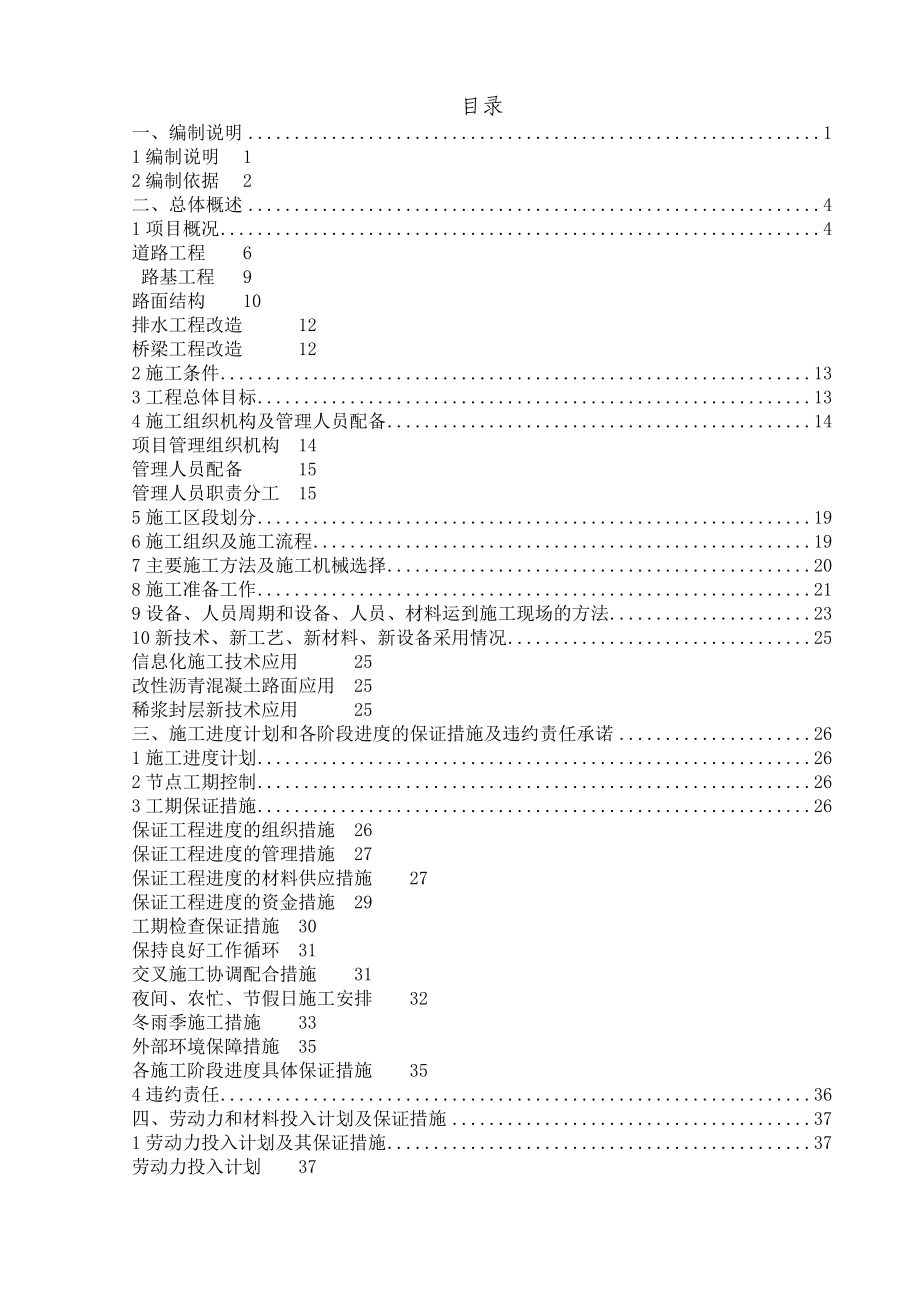 市政道路改造翻新施工组织设计.doc_第1页