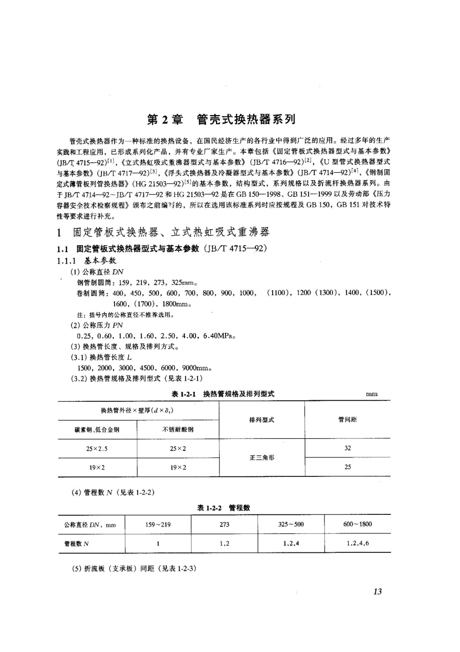 管壳式换热器的常用规格.doc_第1页