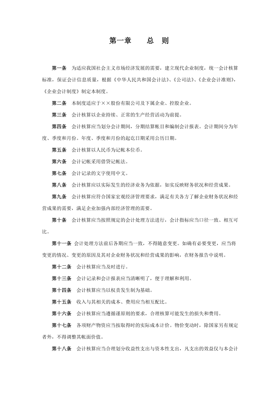 某公司会计核算、财务管理及内部控制制度54页.doc_第2页