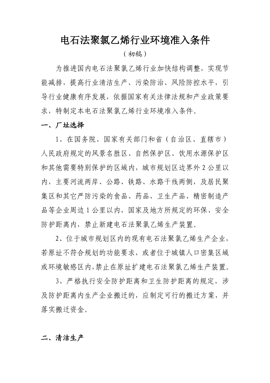 电石法聚氯乙烯行业环保准入指导意见（征求意见稿） .doc_第1页