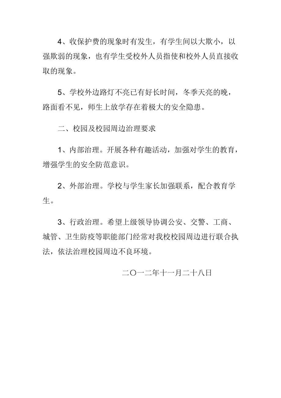 田军小学校园周边环境安全隐患排查报告.doc_第2页