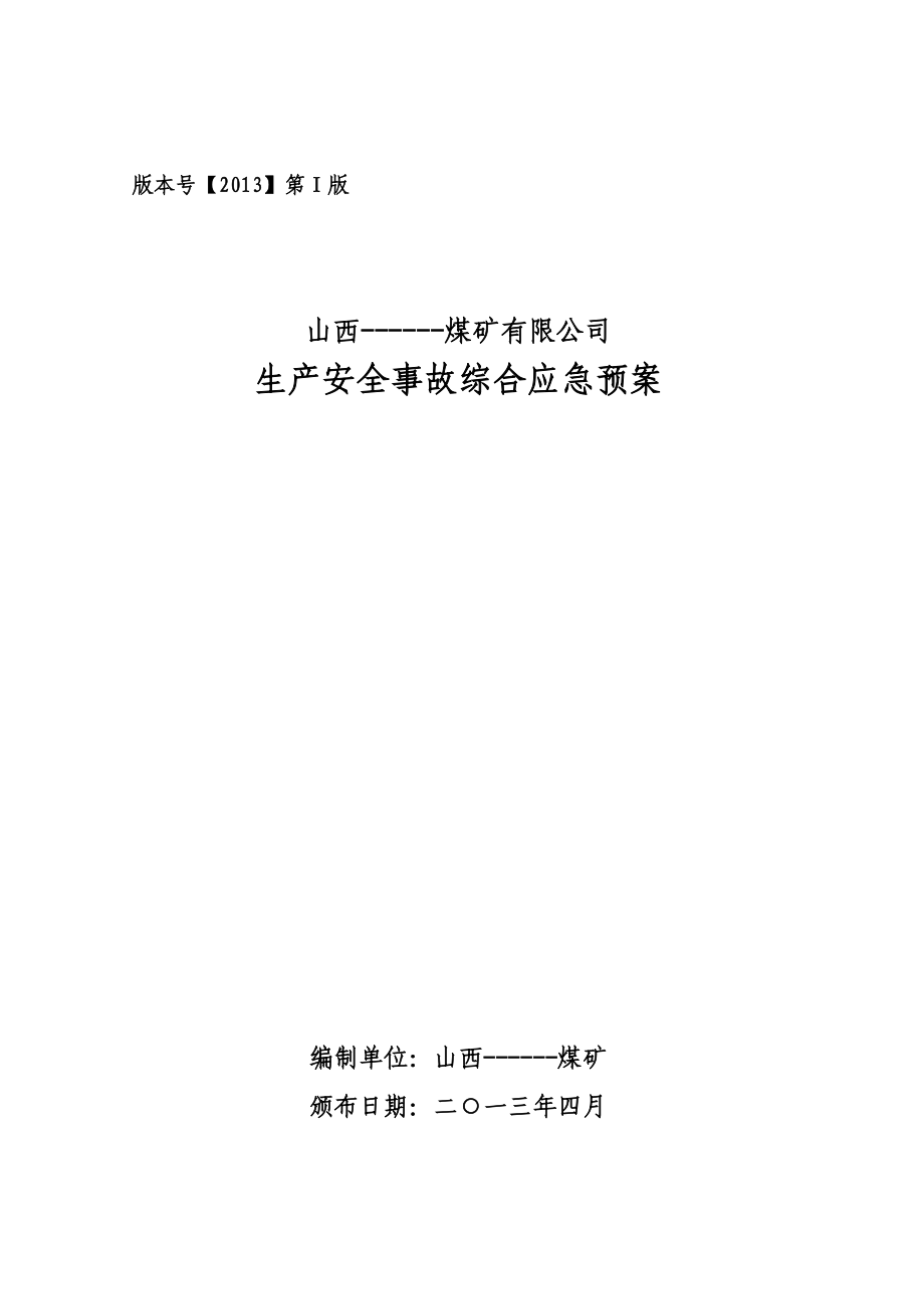 煤矿有限公司生产安全事故综合应急预案.doc_第1页