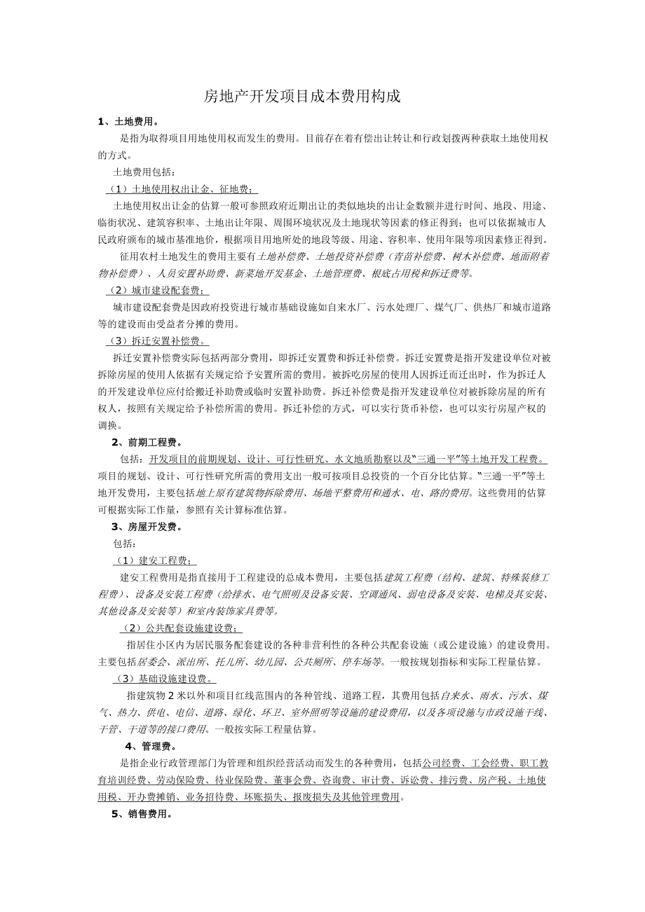 房地产开发项目成本费用构成2367263548.doc_第1页