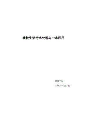 大学校园处理与中水回用研究方案.doc