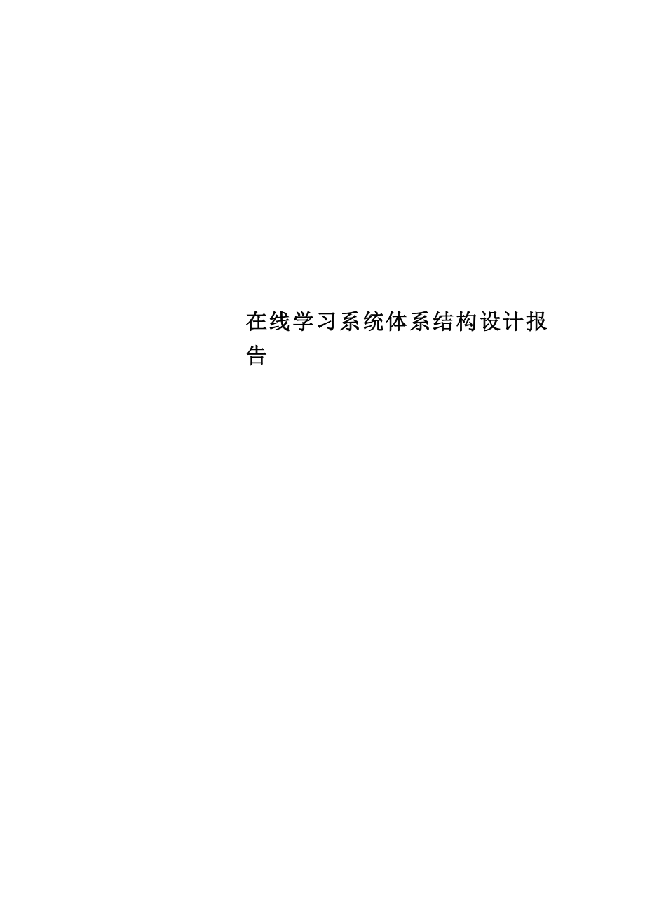 在线学习系统体系结构设计报告.doc_第1页