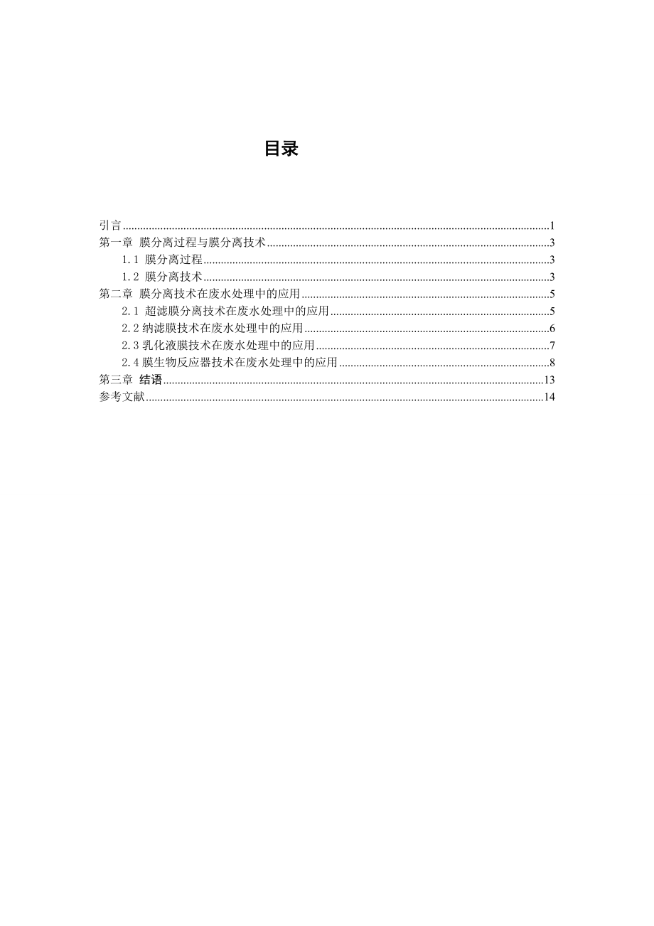 膜分离技术在化工生产中的应用.doc_第3页