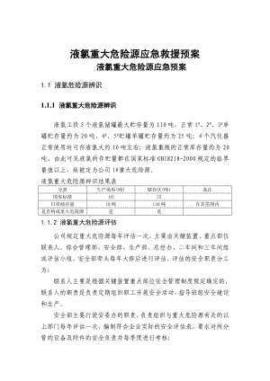 液氯重大危险源应急救援预案.doc