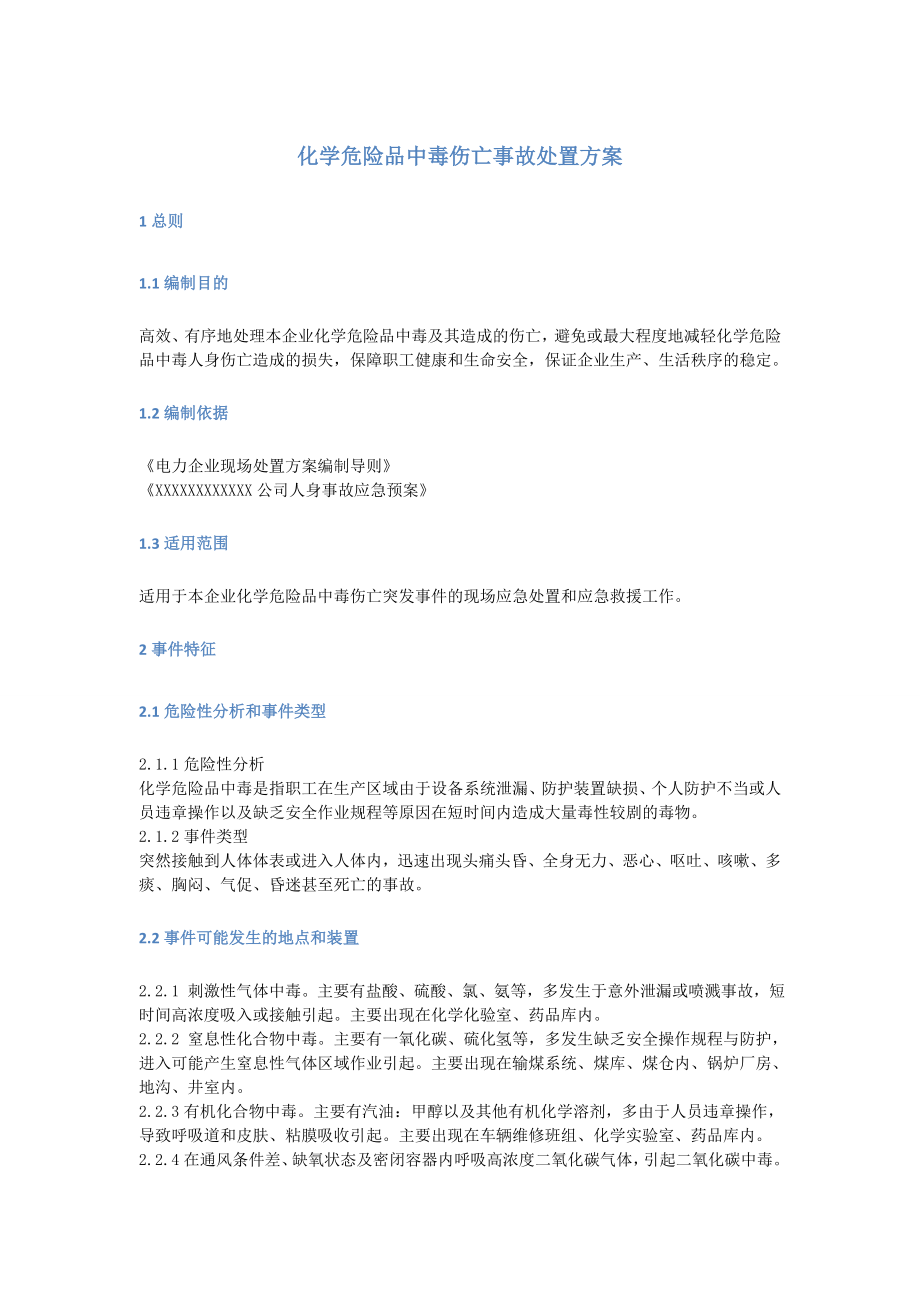 化学危险品中毒伤亡事故处置方案.doc_第1页