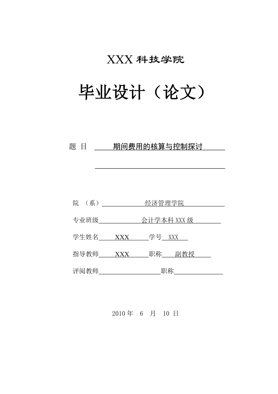 278.A期间费用的核算与控制探讨 毕业论文.doc_第1页