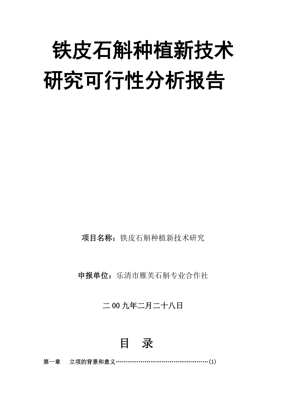 4694420215铁皮石斛种植新技术研究可行性分析报告.doc_第2页